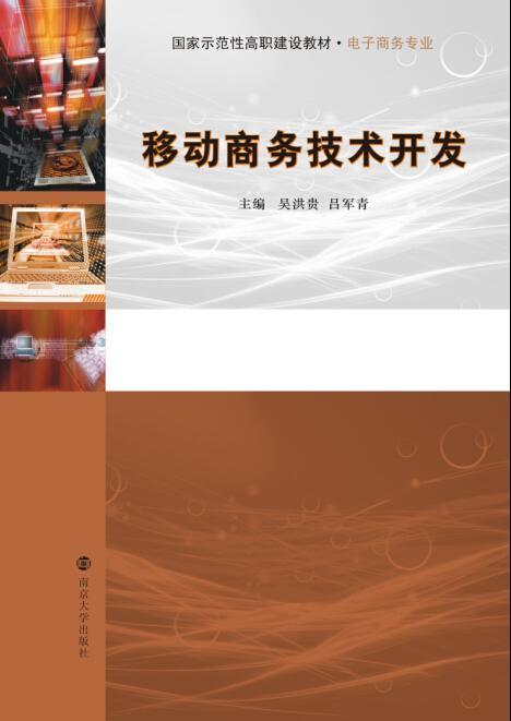移動商務技術開發的現狀與未來挑戰