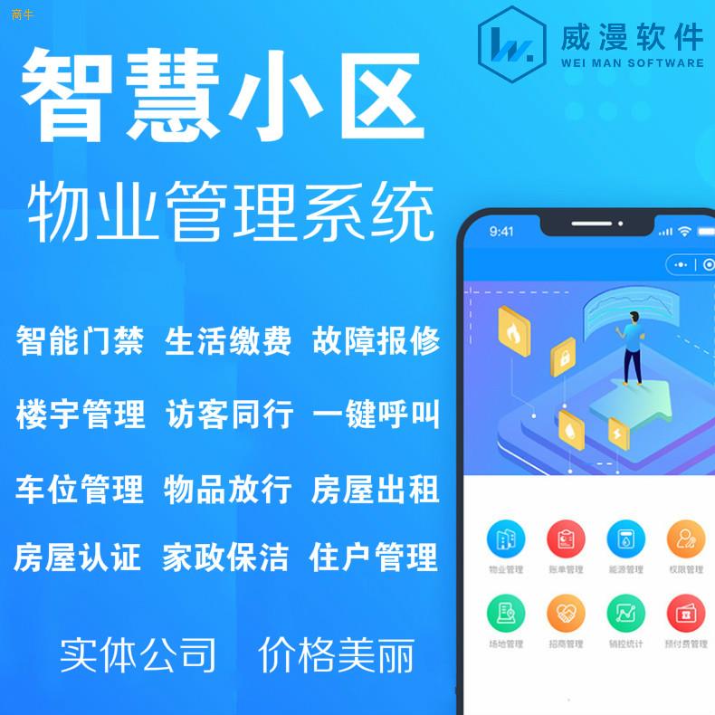 鄭州商牛軟件開發(fā) 物業(yè)繳費小程序與智慧小區(qū)管理APP開發(fā)解決方案