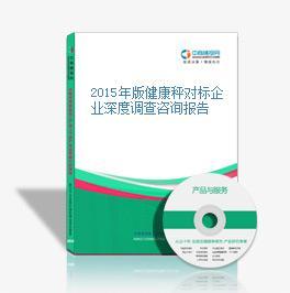 2015年健康秤市場對標(biāo)企業(yè)深度調(diào)查咨詢報(bào)告 健康咨詢服務(wù)整合路徑