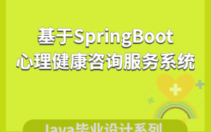 基于SpringBoot的心理健康咨詢服務(wù)系統(tǒng)設(shè)計(jì)與實(shí)現(xiàn)
